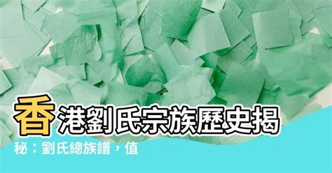 香港劉氏宗親總會|香港惠州劉氏宗親會